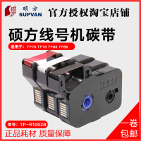 黑色 TP-R1002B(TP70/76) 硕方线号机色带 TP-R1002B TP70/76/80/86 碳带黑色 T