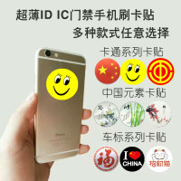 ID手机贴图案备注 超薄ID/IC门禁卡改手机防磁贴刷卡CUID卡通车标电梯卡配卡HID卡