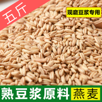 5斤装熟燕麦 打豆浆的杂粮组合商用现磨 五谷豆浆原料包熟料袋装