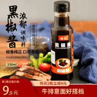 黑椒酱230ml*1瓶 黑胡椒酱家用黑椒汁牛排酱调料意大利面酱黑椒酱拌意面酱料调味酱