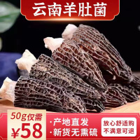 礼盒包装盒(没有羊肚菌) 云南高海拔香格里拉自晒头茬仿野生特级干羊肚菌50g精选无硫肉厚