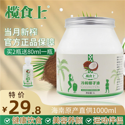 榄食上海南冷榨椰子油特级食用油1000ml初榨生酮护发膜烘培可食用