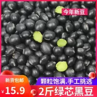 绿芯黑豆2斤 农家自产乌豆小黑豆五谷杂粮豆类粗粮打豆浆发豆芽