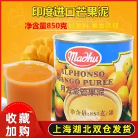 印度阿方索芒果酱果泥850克 甜品烘焙芒果浆 芒果果酱 芒果泥