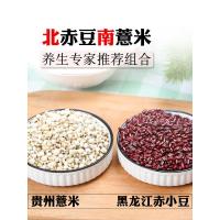 2斤黑龙江赤小豆贵州薏米混合 赤小豆薏米杂粮组合赤豆赤小豆胖湿