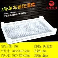 585×390×70 3号轻薄款 1斤 塑料单冻器烘盘海参冷冻盘面条蝴蝶面晾晒盘烘干晾晒筐