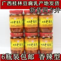 6瓶装广西桂林特产桂林三宝正宗四方井590g香辣型四塘横山豆腐乳