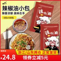 太太笑香辣辣椒油小包8克*100包 凉皮面皮酸辣粉调味料外卖辣椒包