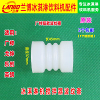 广绅冰淇淋机搅拌轴波纹密封套配件乐创搅拌轴垫圈松奇胶套密封圈
