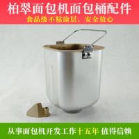 柏翠面包机桶配件PE8870/8880/8020A面包内胆搅拌和面桶不粘涂层