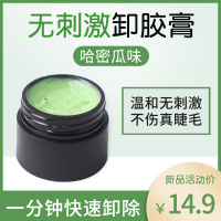 哈密瓜味快速卸除睫毛卸胶膏 解胶剂无刺激快速温和卸除睫毛啫喱