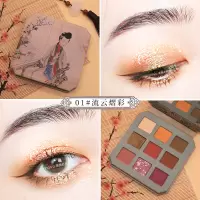 01#流云熠彩 NOVO唐代仕女眼影闪粉珠光防水ins超火眼影盘小众学生款国货5287