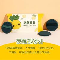 菠萝派3枚装 妖制菠萝派气垫粉扑 蛋黄派蜜粉饼粉底液霜皮面化妆海绵干湿两用