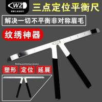 三点定位平衡尺 画眉毛模型修神器尺辅助器工具用品卡尺一字眉尺纹眉平衡对称形尺