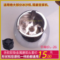 商用现磨豆浆机沙冰机全套配件象好KS/KP摩卡安贝松泰磨菇头