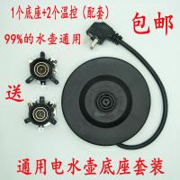 通用型电热水壶底座套装 通用底盘电水壶底座配件 底座+2个温控