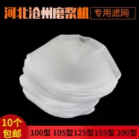 (10个装)河北沧州80型 河北铁狮沧州铁狮磨浆机纱网子商用过滤网布砂网豆浆机纱网过滤网