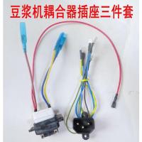 豆浆机配件底部加热豆浆机插座耦合器 一套 豆浆机电源插座