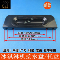 通用 乐创冰淇淋机配件接水盆广力志高冰激凌机接料盒托盘千诺接水盘