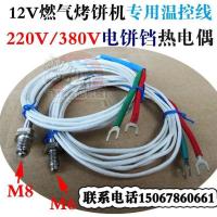 12V M6款 12V燃气烤饼炉探温线烙饼机探头电饼铛档温控传感器千层饼机配件