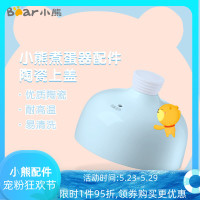 小熊煮蛋器配件蒸蛋器蒸蛋羹煮蛋机原装盖子机器上盖ZDQ-B05L3