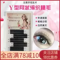 Y型睫毛交叉网状编织自动开花假睫毛自然浓密柔软仿真嫁接假睫毛