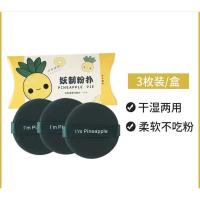 菠萝派 一盒三个 软糯服帖!妖制菠萝派粉扑粉底液BB霜气垫粉扑双面干湿两用不吃粉