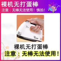 电动打蛋器主机[裸机无配件] 家用小型电动打蛋器烘焙迷你全自动蛋糕烘培和面机有线婴儿双棒