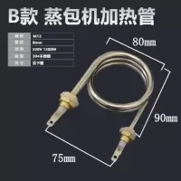 B款式 304不锈钢 220V 1200W 蒸包机发热管 蒸包炉加热管 蒸包子电热管包子机 电热棒220V1.2kw