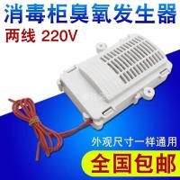 军绿色 配件大全通用消毒柜配件臭氧发生器2线220V筷子消毒机负离子杀菌