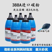88A进口粉()70克 4支装 劲彩388A碳粉 适用惠普m1136 1007 1008 1108 1106 121