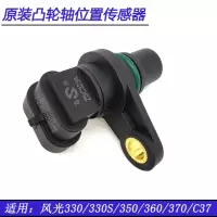 原装(不带标) 东风小康C35C36C37330330S360370凸轮轴位置传感器相位传感器原装