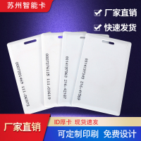 ID厚卡(25张) ID卡IC卡M1卡ID厚卡ID门禁卡ID考勤卡小区卡业主卡IDIC厚卡门禁卡