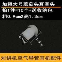 加粗大号(10个装+送收纳包) 官方标配 手机耳机助听器配件软硅胶耳帽 对讲机弯头空气导管耳塞头蘑菇头