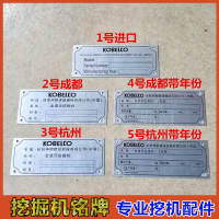 神钢铭牌(进口) 挖掘机装载三一现代日立斗山卡特神钢沃尔沃柳工驾驶室发动机铭牌