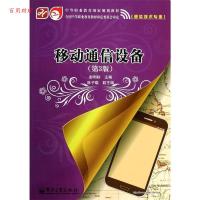 正版 移动通信设备(第3版)彭利标 著电子工业出版社