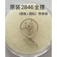 手表配件原装全摆(摆板+ 摆轮) 配ETA2846机, 洗油好,带微调