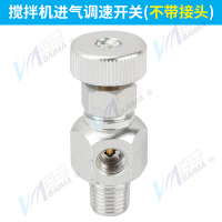 搅拌机进气调速开关(不带接头) 百马 搅拌机进气调速开关