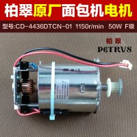 柏翠面包机配件铜线直流电机马达PE8500W/8550/8870/8609/6998