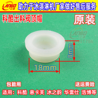 科酷冰淇淋机配件支撑套冰之韵甜筒机出料阀顶头意卡芙顶帽原装