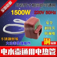 电热水壶电热管1500W大功率通用电水壶芯热水壶加热管发热管配件