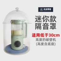 迷你款(适用30cm以下高度) 破壁机隔音罩豆浆料理机静音罩消音箱隔音棉降噪家用消音罩神器