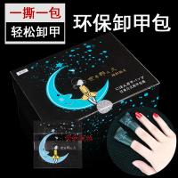 月亮卸甲包分装50片(送10片) 铂海菲日式卸甲包月亮女孩卸甲油胶光疗胶环保一次性卸甲水不伤手
