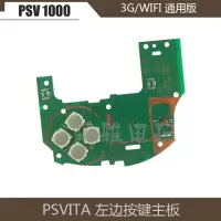 3G版/WIFI版 国产PSVita 1000主板 PSV 左按键电路板 PSV1000主板按键板 主板