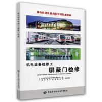 正版书籍 机电设备检修工(屏蔽门检修)城市轨道交通岗位技能培训教材 和社会保障部教材办公室,广州市地下铁道总公