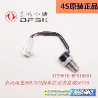 需要其他型号咨询客服 东风风光360/370倒车灯开关倒挡开关传感器 原装