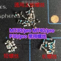 华为荣耀通用主板螺丝(12个) `* 适用MATE40 P P40 P40P 通用主板螺丝MATE30pro 长短螺丝