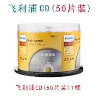 飞利浦CD(50片装)无赠品 飞利浦(PHILIPS)CD-R 52速 700M 桶装50片 空白刻录盘 光盘特价