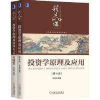 B习题集 投资学原理及应用第4版第四版教材习题集 贺显南 机械工业