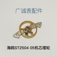 手表配件 国产天津海鴎ST25机芯摆轮 ST2505摆轮 ST2504机芯摆轮